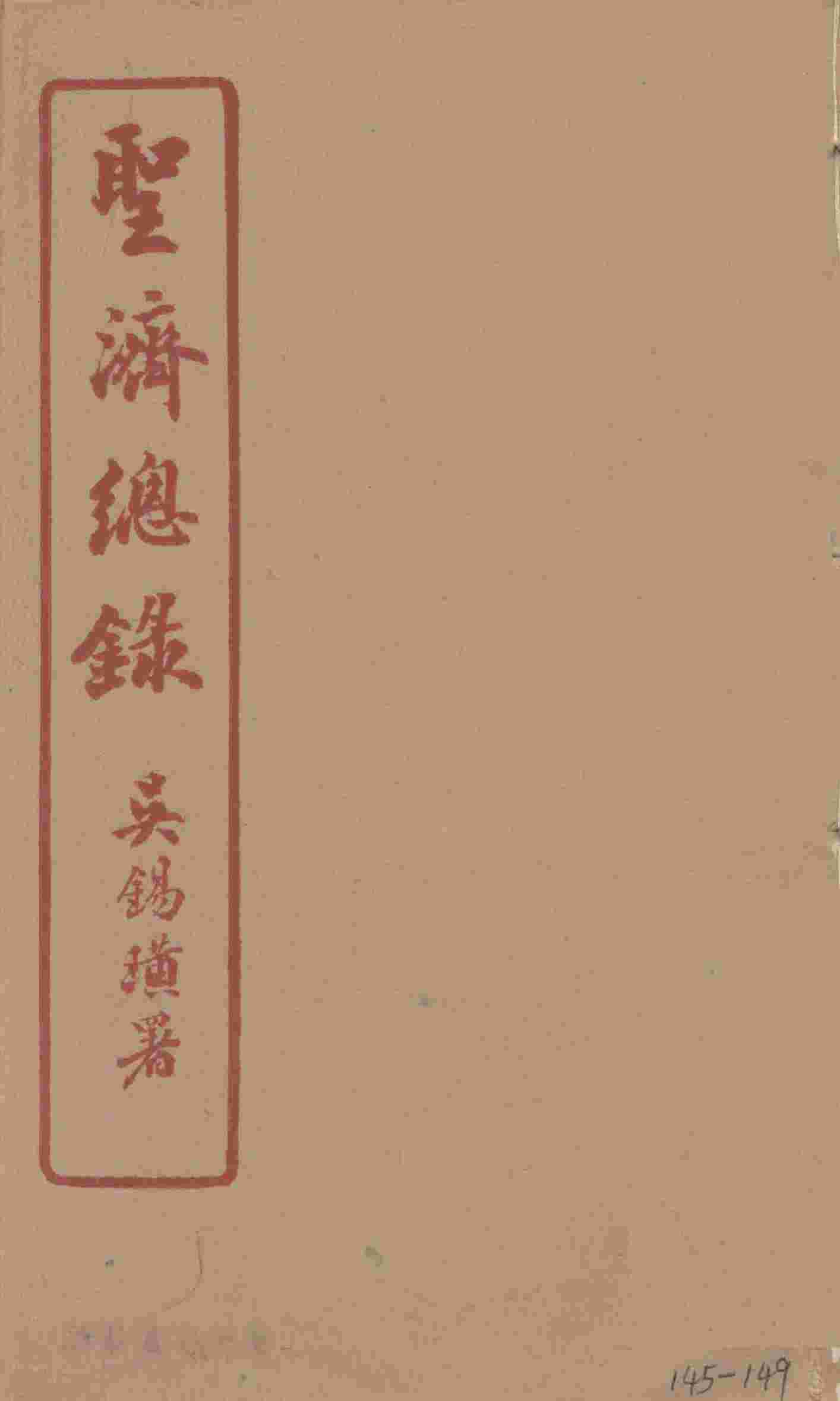 圣济总录  145-149